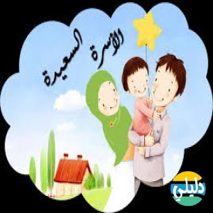 الدليل العربي-موقع الاسره السعيده