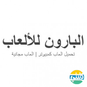 الدليل العربي-موقع البارون للالعاب