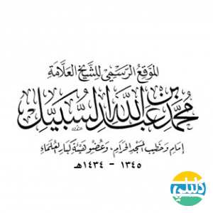 الدليل العربي-موقع الشيخ محمد بن عبدالله السبيل