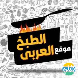 الدليل العربي-موقع الطبخ العربي