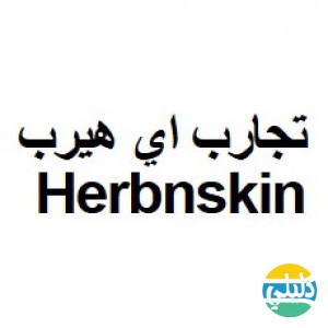 الدليل العربي-موقع تجارب اي هيرب