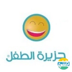 الدليل العربي-موقع جزيرة الطفل