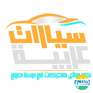 الدليل العربي-موقع سيارات عربية