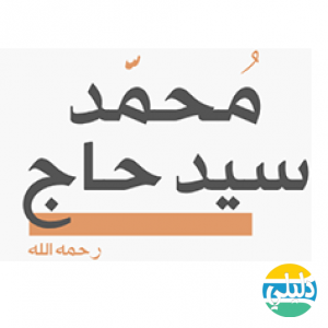 الدليل العربي-الشيخ محمد سيد حاج