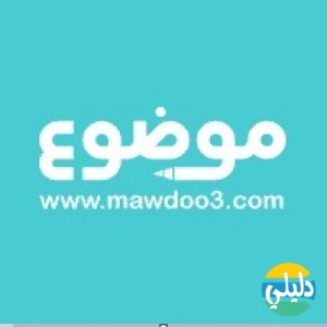 الدليل العربي-موقع موضوع