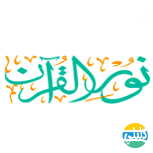 الدليل العربي-موقع نور القران