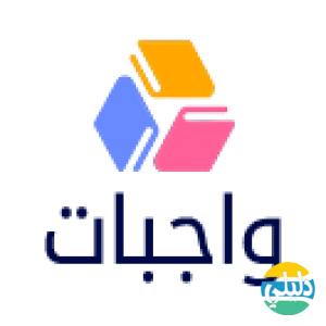 الدليل العربي-موقع واجبات