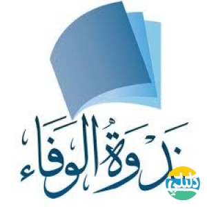 الدليل العربي-ندوه الوفاء