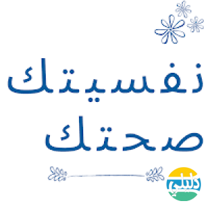 الدليل العربي-نفسيتك صحتك