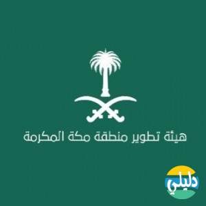 الدليل العربي-هيئة تطوير مدينة مكة المكرمة