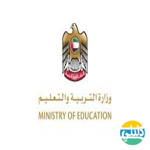 الدليل العربي-وزاره التربيه والتعليم  الاماراتيه