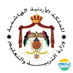 الدليل العربي-وزاره التعليم الاردنيه