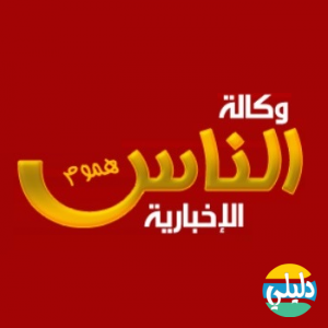 الدليل العربي-وكالة الناس الاخبارية