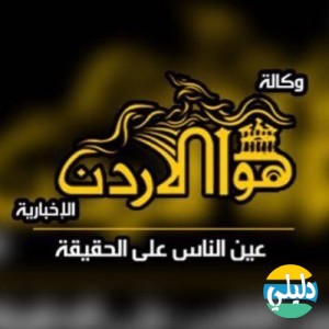 الدليل العربي-وكالة هواء الاردن