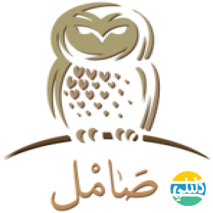 الدليل العربي-متجر صامل