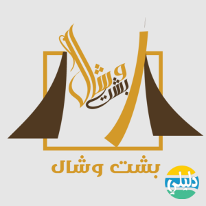 الدليل العربي-بشت وشال